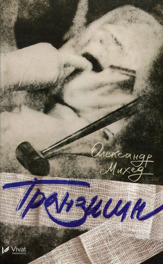 Паперова книга «Транзишн», автор Олександр Михед - фото №1
