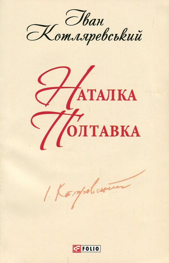 Бумажная книга «Наталка Полтавка», автор Иван Котляревский - фото №1