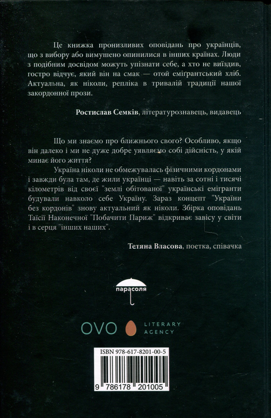 Бумажная книга «Побачити Париж», автор Таисия Наконечная - фото №1