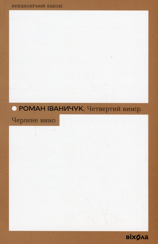 Бумажная книга «Четвертий вимір. Черлене вино», автор Роман Иванычук - фото №1