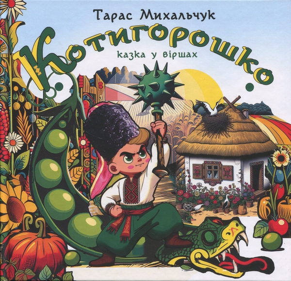Паперова книга «Котигорошко», автор Тарас Михальчук - фото №1