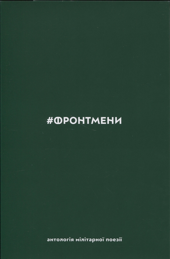 Паперова книга «#ФРОНТМЕНИ. Антологія мілітарної поезії» - фото №1