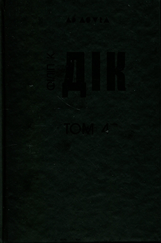 Бумажная книга «Філіп К. Дік. Повне зібрання короткої прози. Том 4», автор Филип К. Дик - фото №1