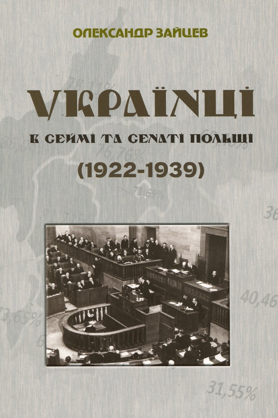 Бумажная книга «Українці в сеймі та сенаті Польщі (1922-1939)», автор Александр Зайцев - фото №1