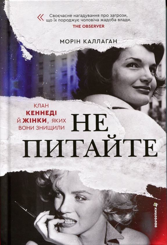 Бумажная книга «НЕ ПИТАЙТЕ. Клан Кеннеді й жінки, яких вони знищили », автор Морин Каллахан - фото №1