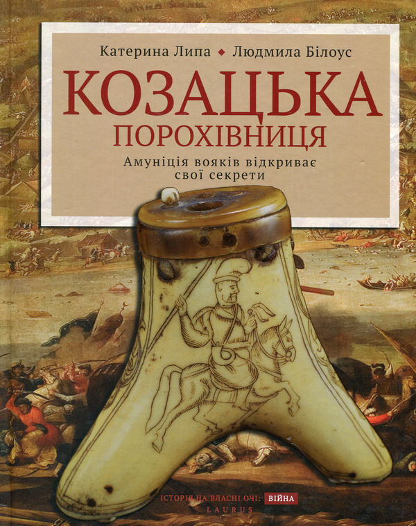 Паперова книга «Козацька порохівниця. Амуніція вояків відкриває свої секрети», авторів Катерина Липа, Людмила Білоусова - фото №1