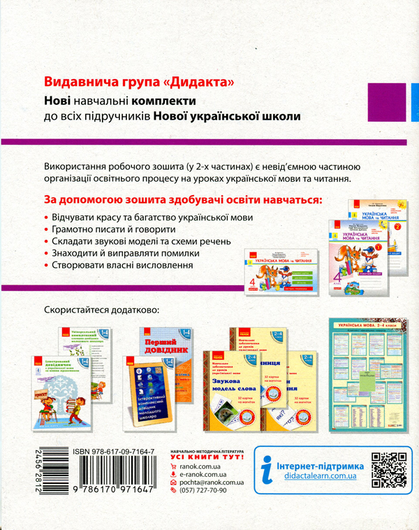 Бумажная книга «Українська мова та читання. 4 клас. Робочий зошит у 2-х частинах. Частина 1», автор Наталья Воскресенская - фото №1