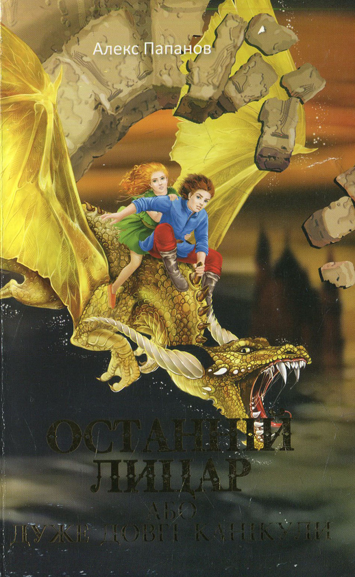 Книга Останній лицар, або дуже довгі канікули