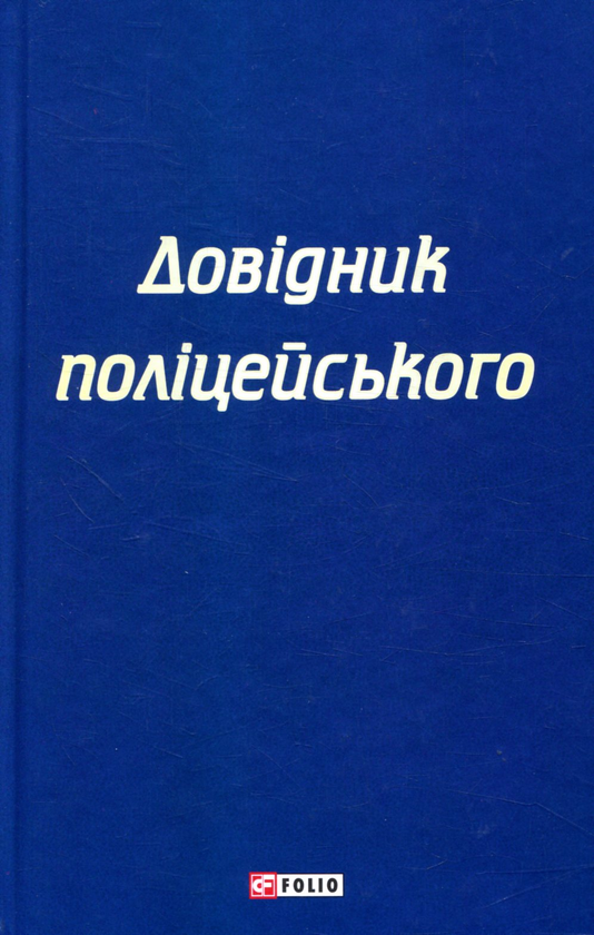 Бумажная книга «Довідник поліцейського», авторов Сергей Чернявский, Екатерина Левченко - фото №1