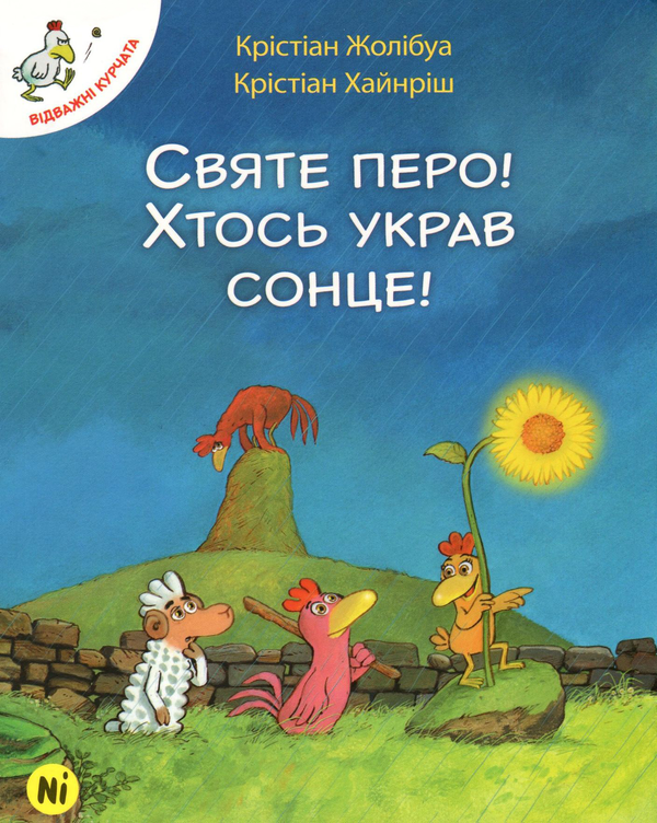 Бумажная книга «Відважні курчата (комплект із 4 книг)», автор Кристиан Жолибуа - фото №1