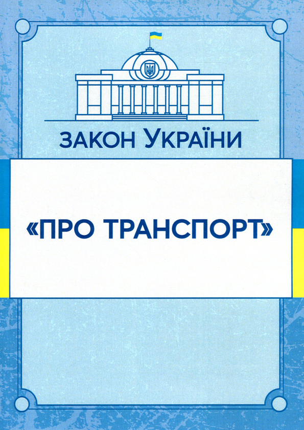 Книга Закон України "Про транспорт". Станом на 15.11.2021...