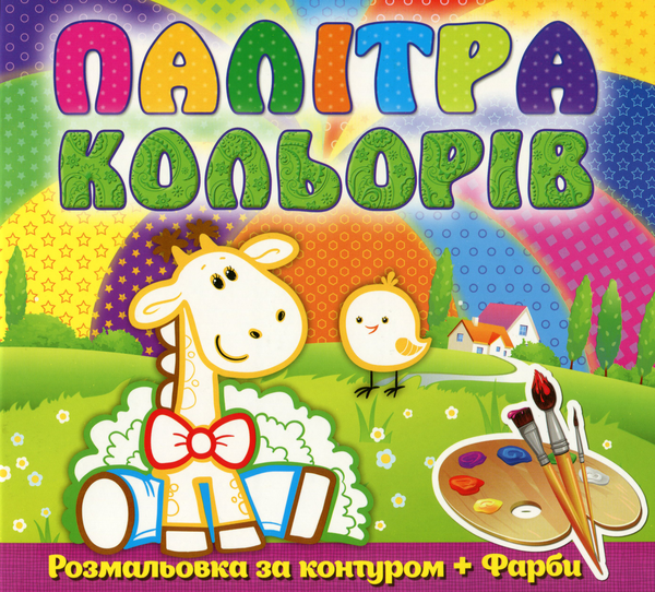 Бумажная книга «Палітра кольорів. Жирафеня (+ фарби)» - фото №1