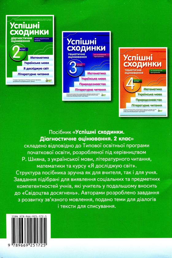 [object Object] «Успішні сходинки. Діагностичне оцінювання. 2 клас (відповідає програмі Р.Шияна)», авторів Ірина Бикова, Анна Дмитришена-Гончар - фото №2 - мініатюра
