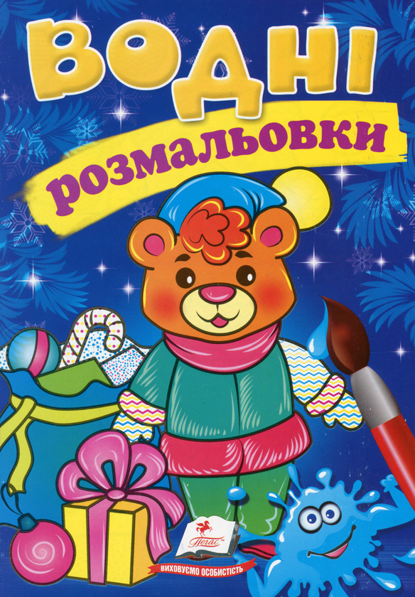 Бумажная книга «Водні розмальовки. Ведмежа у зимовій казці» - фото №1