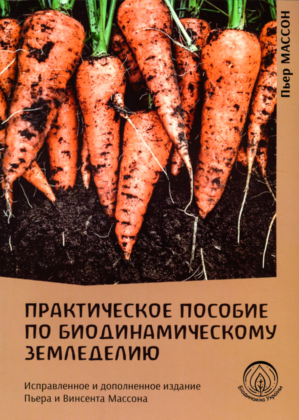 [object Object] «Практическое пособие по биодинамическому земледелию», автор П'єр Массон - фото №1