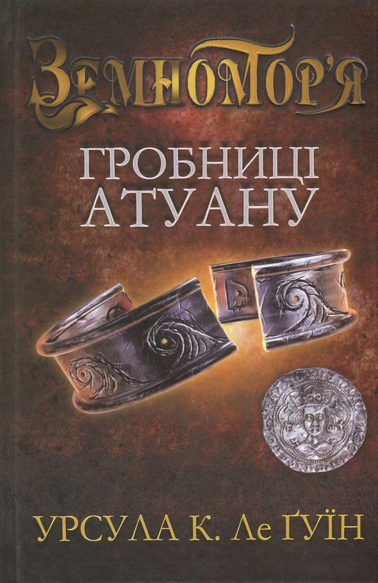 Книга Гробниці Атуану. Книга 2