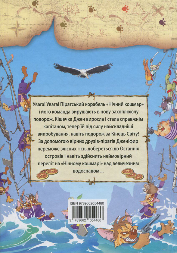 Паперова книга «Пірати Котячого моря. Книга 4. Капітан Джен», автор Аня Амасова - фото №1