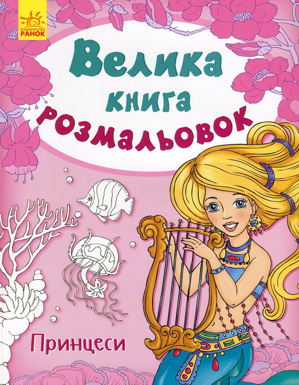 Бумажная книга «Велика книга розмальовок. Принцеси» - фото №1