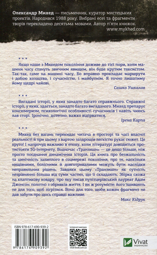 Паперова книга «Транзишн», автор Олександр Михед - фото №1