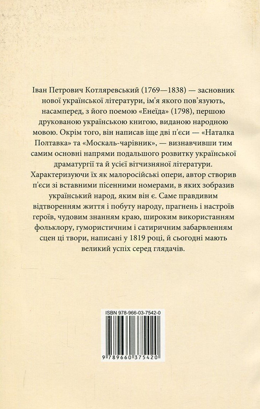 Бумажная книга «Наталка Полтавка», автор Иван Котляревский - фото №1
