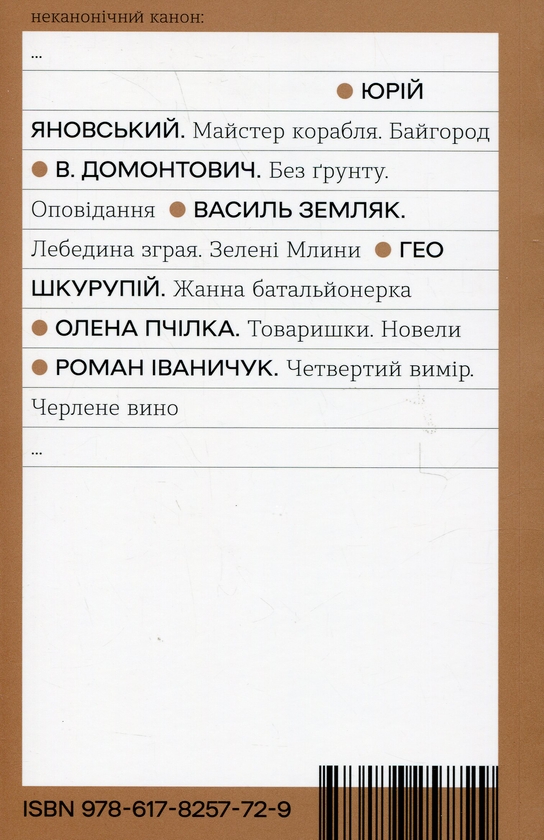 Бумажная книга «Четвертий вимір. Черлене вино», автор Роман Иванычук - фото №1