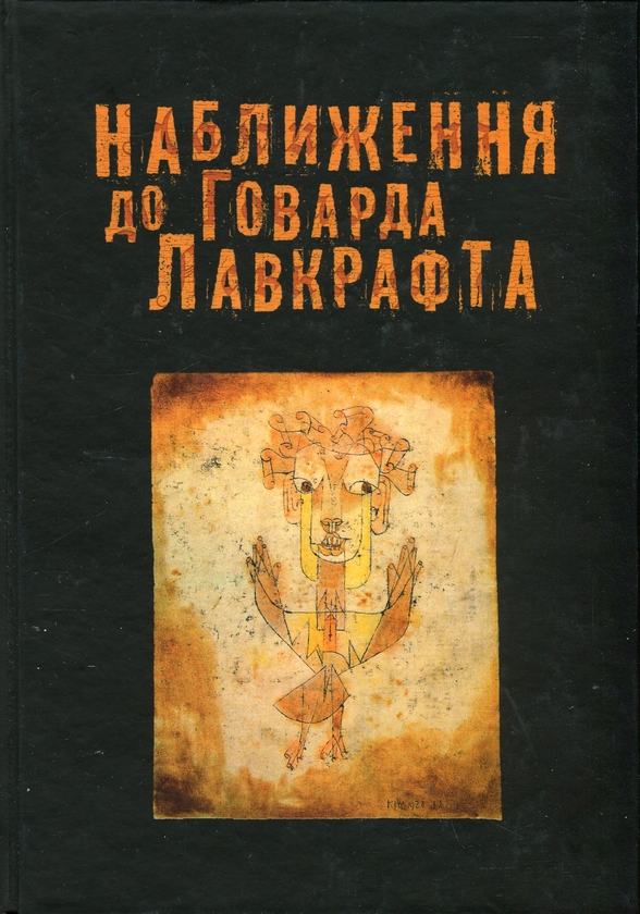 Бумажная книга «Наближення до Говарда Лавкрафта», автор Александр Артамонов - фото №1