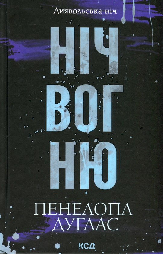 Бумажная книга «Диявольська ніч. Книга 4.5. Ніч вогню», автор Пенелопа Дуглас - фото №1
