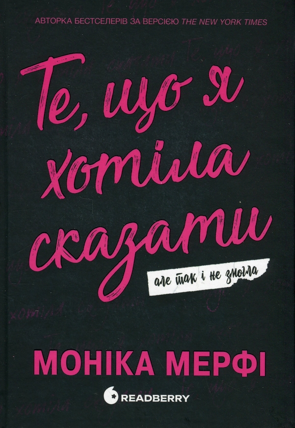 Книга «Те, що я хотіла сказати, але так і не змогла» – Моніка