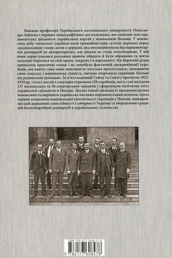 Бумажная книга «Українці в сеймі та сенаті Польщі (1922-1939)», автор Александр Зайцев - фото №1