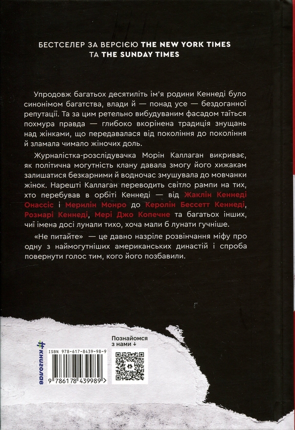 Бумажная книга «НЕ ПИТАЙТЕ. Клан Кеннеді й жінки, яких вони знищили », автор Морин Каллахан - фото №1