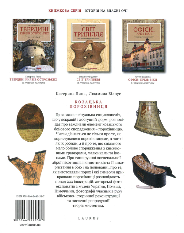 Паперова книга «Козацька порохівниця. Амуніція вояків відкриває свої секрети», авторів Катерина Липа, Людмила Білоусова - фото №1