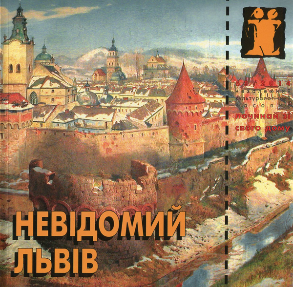Паперова книга «Невідомий Львів», авторів Богдан Билан, Ольга Котовская, Ярослав Янчак, Юрий Нестайко - фото №1