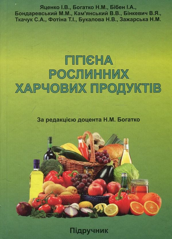 Книга Гігієна рослинних харчових продуктів. Підручник