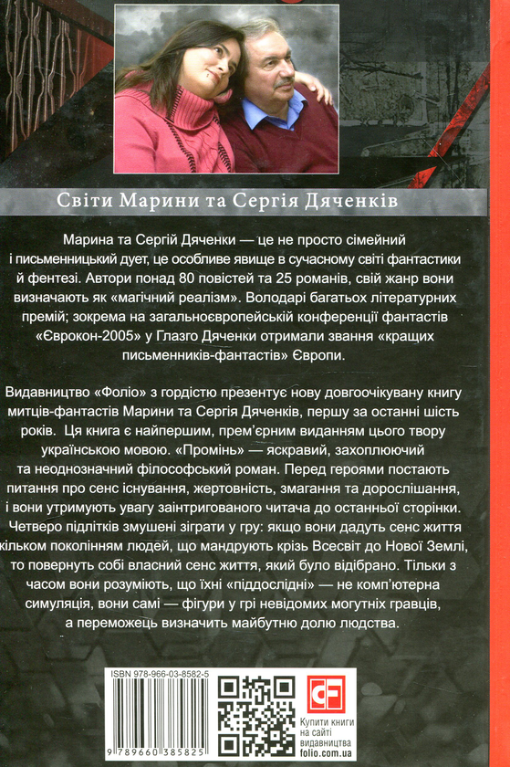 Бумажная книга «Промінь», авторов Сергей Дяченко, Марина Дяченко - фото №1