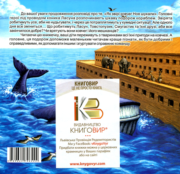 Бумажная книга «Як звірі у Ноєвому ковчезі подорожували», автор Мирослав Вонс - фото №1