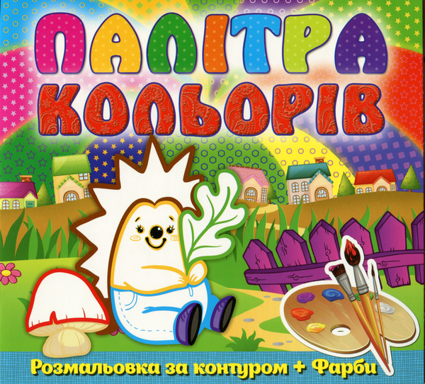 Книга Палітра кольорів. Їжачок (+ фарби)