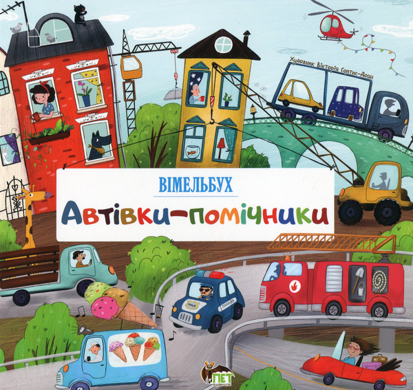 Книга Автівки-помічники. Вімельбух