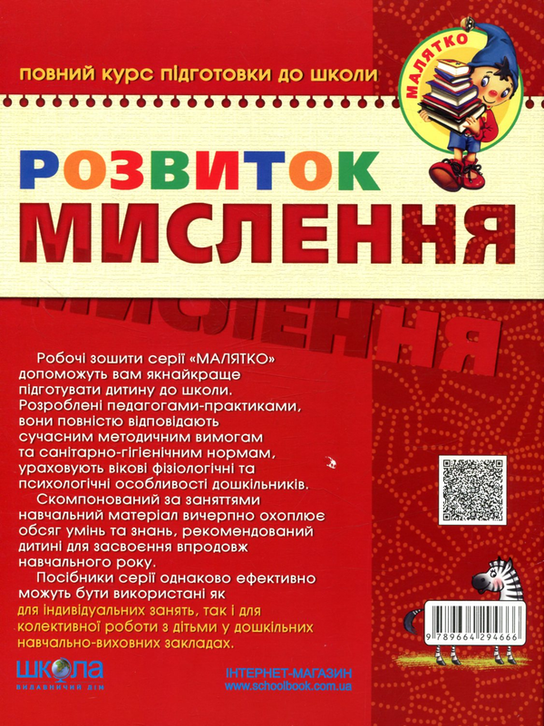 Бумажная книга «Розвиток Мислення. Високий рівень», авторов Юлия Волкова, Василий Федиенко - фото №1