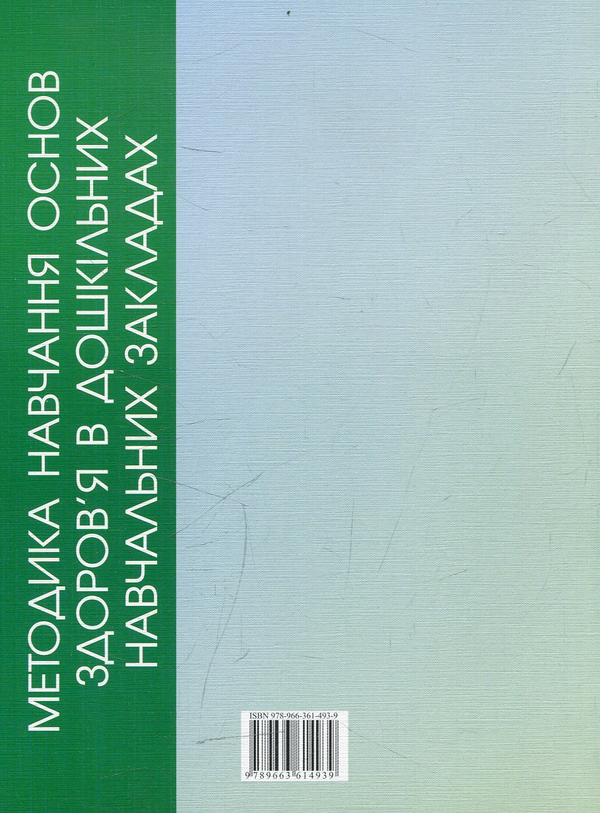 Паперова книга «Методика навчання основ здоров'я в дошкільних навчальних закладах», автор Руслана Валецька - фото №1