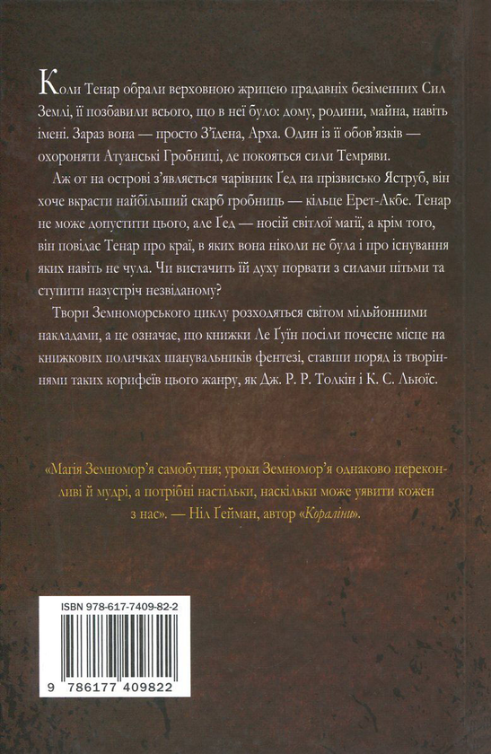 Паперова книга «Гробниці Атуану. Книга 2», автор Урсула Ле Гуїн - фото №1