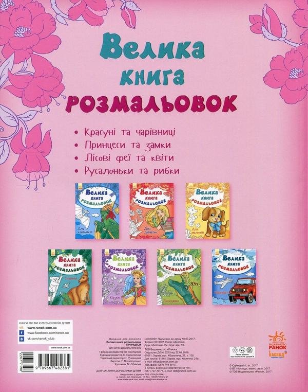 Бумажная книга «Велика книга розмальовок. Принцеси» - фото №1