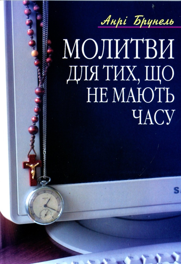 Бумажная книга «Молитви для тих, що не мають часу», автор Анри Брунель - фото №1