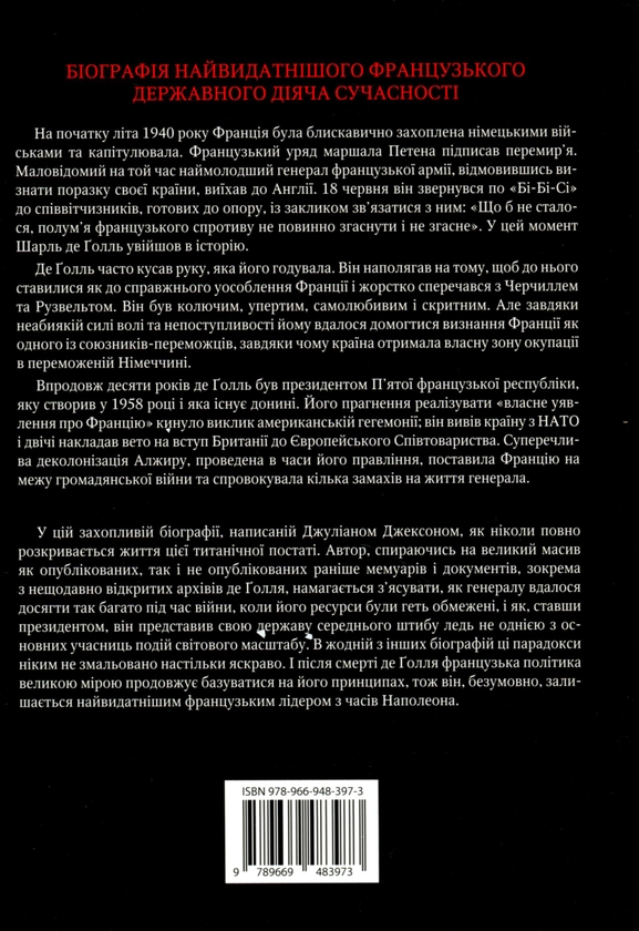 Бумажная книга «Власне уявлення про Францію. Життя Шарля де Ґолля», автор Джулиан Джексон - фото №1