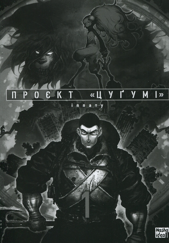 Бумажная книга «Проєкт "Цуґумі". Том 1», автор Иппату - фото №1