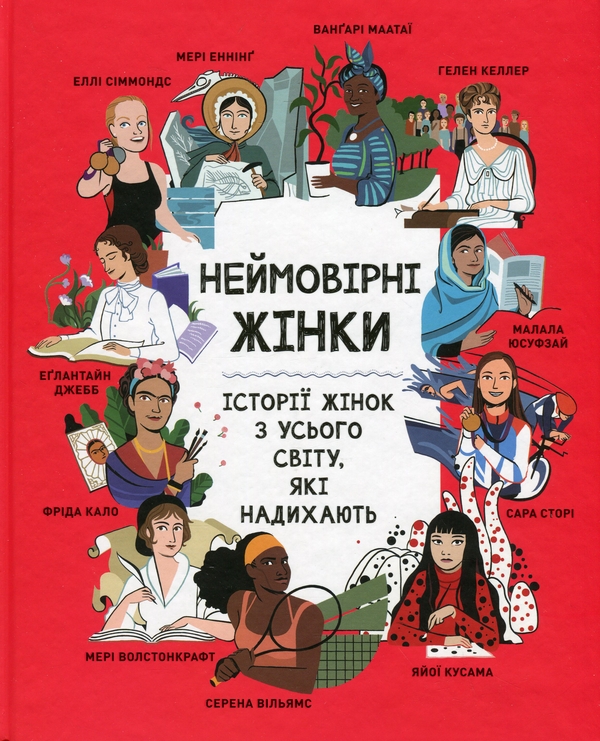 Бумажная книга «Неймовірні жінки. Історії жінок з усього світу, які надихають», автор Джорджия Амсон-Брэдшоу - фото №1