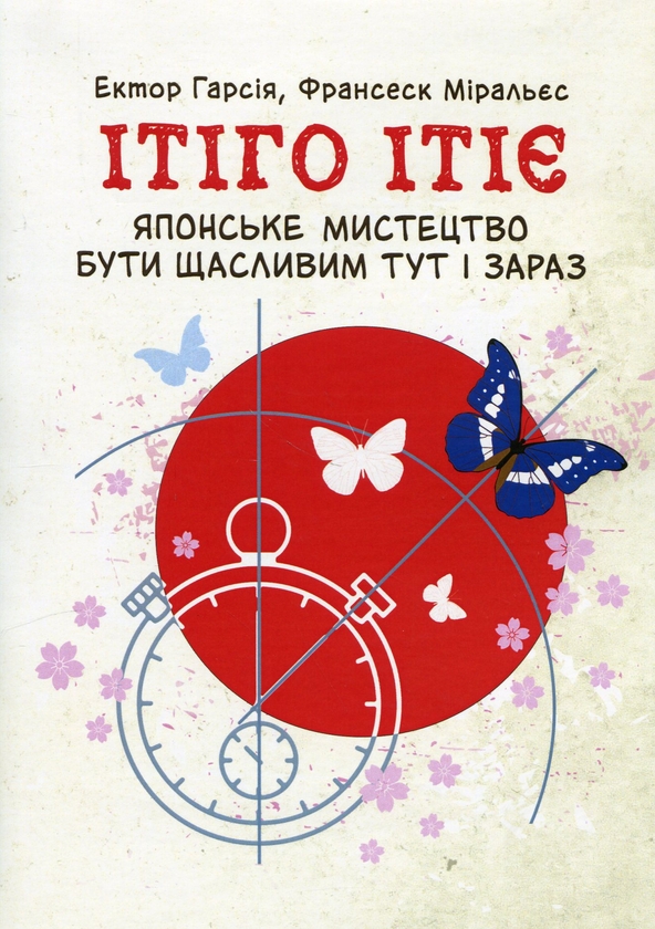 Паперова книга «Ітіго Ітіє. Японське мистецтво бути щасливим тут і зараз», авторів Франсіс Міраллес, Гектор Гарсія - фото №1