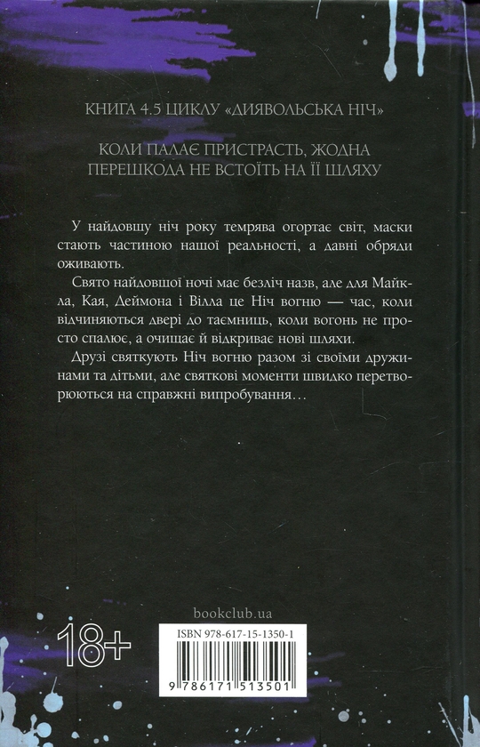 Бумажная книга «Диявольська ніч. Книга 4.5. Ніч вогню», автор Пенелопа Дуглас - фото №1