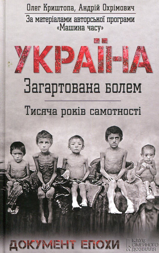 Книга Україна. Загартована болем. Тисяча років самотності