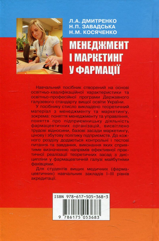 Бумажная книга «Менеджмент і маркетинг у фармації», авторов Людмила Дмитренко, Наталия Завадская, Наталия Косяченко - фото №1