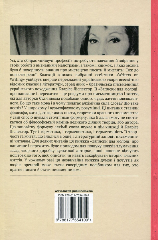 Бумажная книга «Записки для молоді. Про написане і пережите», автор Кларисе Лиспектор - фото №1